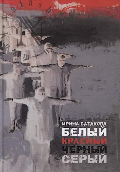 Batakova Irina. Belyi, krasnyi, chernyi, seryi