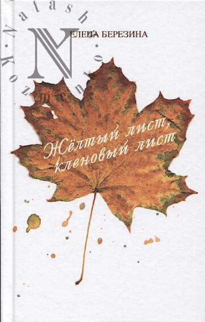Berezina E.I. Zheltyi list, klenovyi list