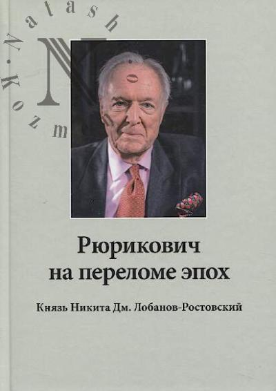 Riurikovich na perelome epokh.