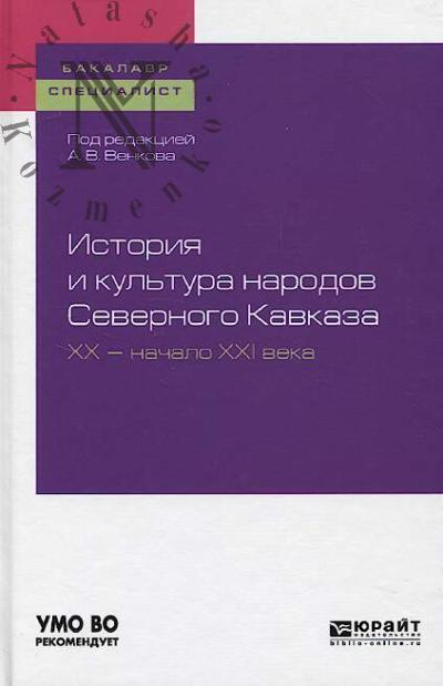 Istoriia i kul'tura narodov Severnogo Kavkaza.