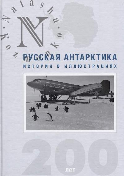 Kuznetsov Nikita. Russkaia Antarktika 200 let.