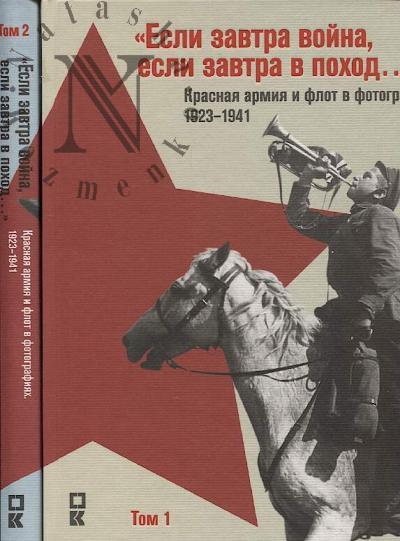 "Если завтра война, если завтра поход…"