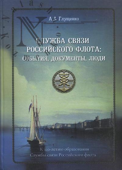 Glushchenko A.A. Sluzhba sviazi Rossiiskogo flota