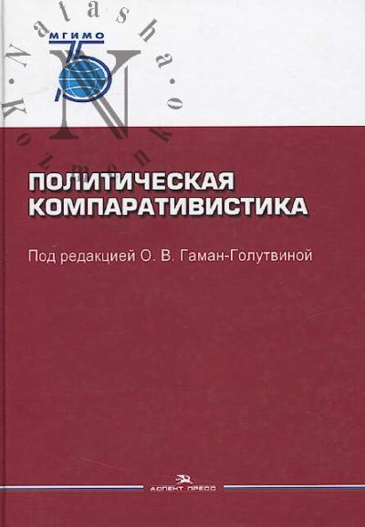 Политическая компаративистика