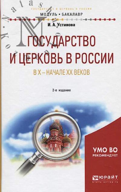 Устинова И.А. Государство и церковь в России в X - начале XX веков