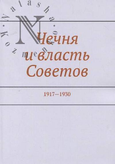 Murdalov M.M. Chechnia i vlast' Sovetov