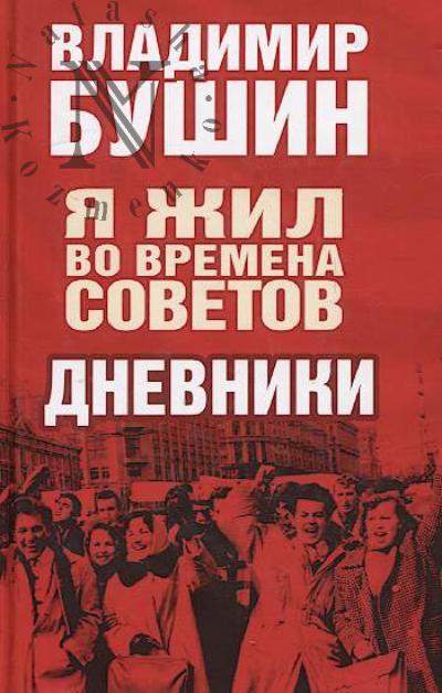 Bushin V.S. Ia zhil vo vremena Sovetov.