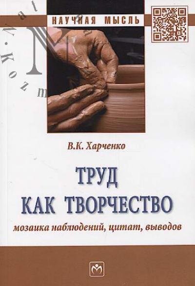 Kharchenko V.K. Trud kak tvorchestvo