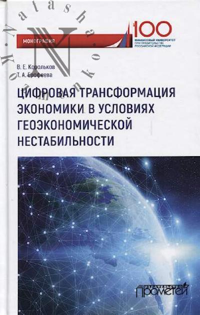 Корольков В.Е. Цифровая трансформация экономики в условиях геоэкономической нестабильности