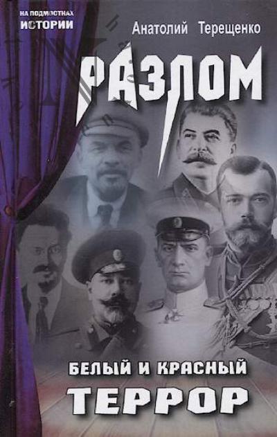 Tereshchenko A.S. Razlom.