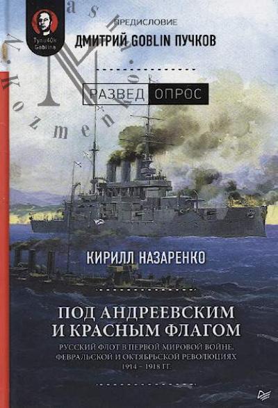 Nazarenko Kirill. Pod andreevskim i krasnym flagom.