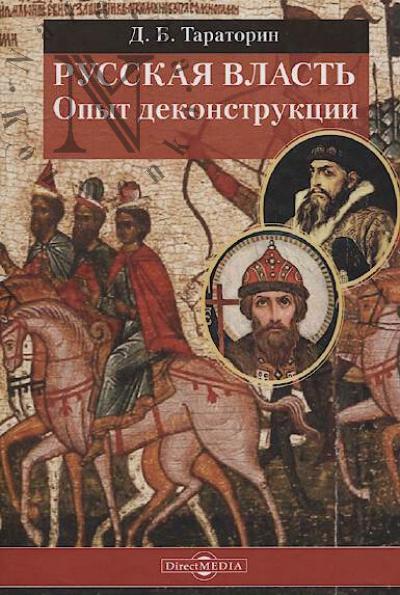 Тараторин Д.Б. Русская власть.