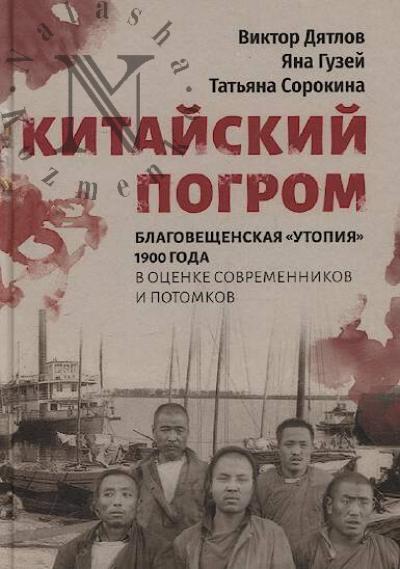 Diatlov Viktor. Kitaiskii pogrom.