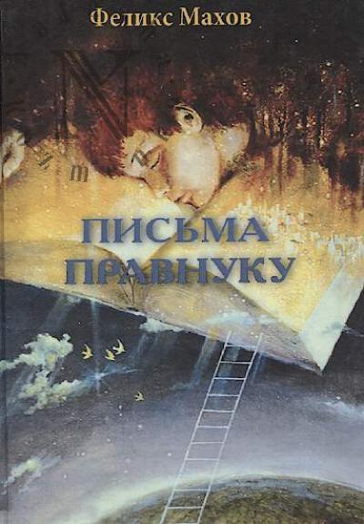 Махов Ф.С. Письма правнуку