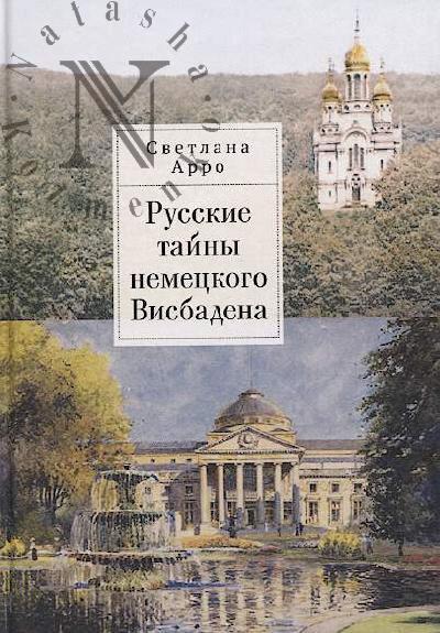 Arro S.E. Russkie tainy nemetskogo Visbadena