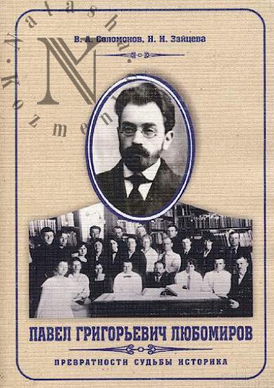 Solomonov V.A. Pavel Grigor'evich Liubomirov