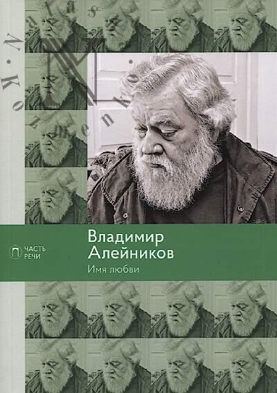 Алейников В. Имя любви