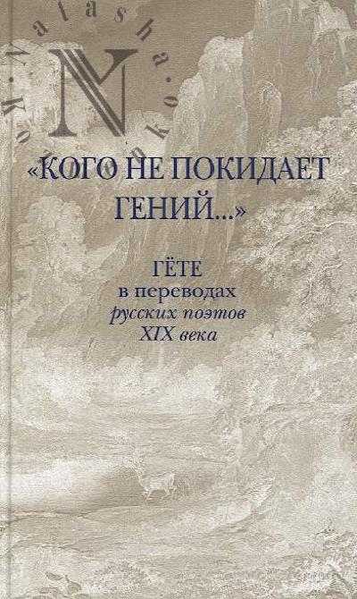 "Kogo ne pokidaet genii…".