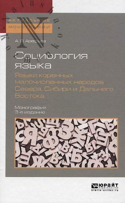 Aref'ev A.L. Sotsiologiia iazyka
