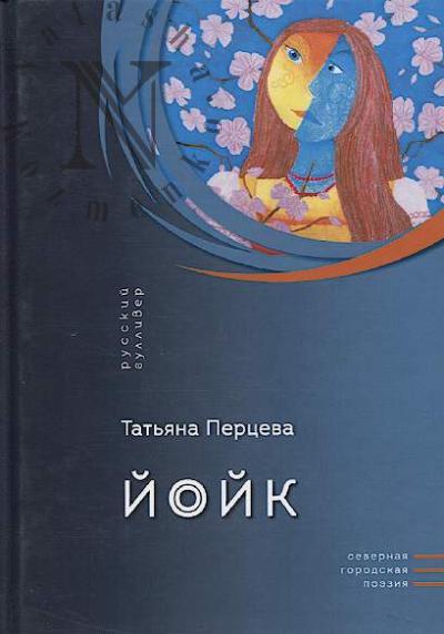 Pertseva Tat'iana. Ioik