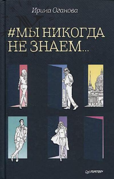 Оганова Ирина. #Мы никогда не знаем…