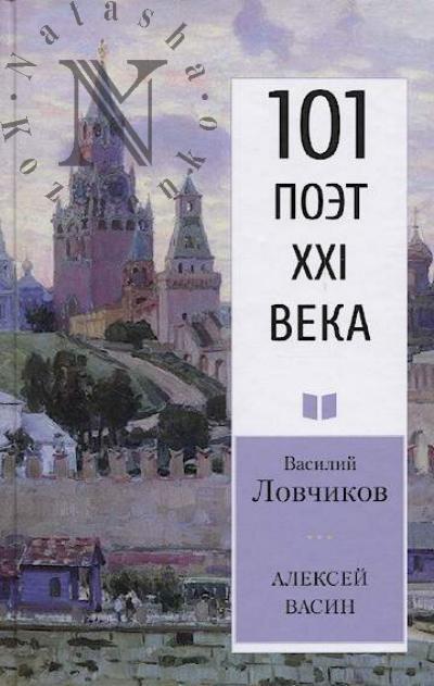 Ловчиков В.Д. Алексей Васин.