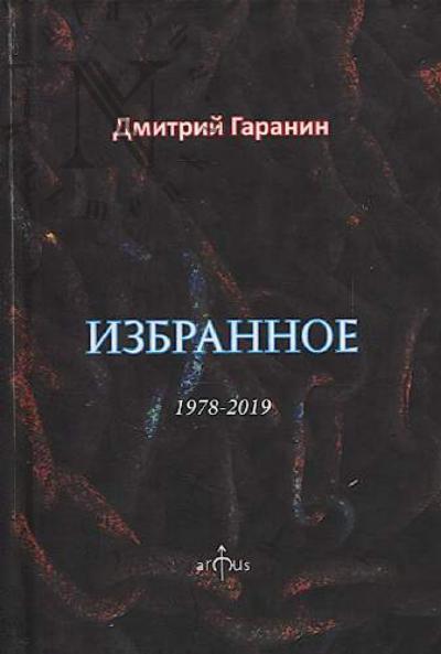Garanin Dmitrii. Izbrannoe.