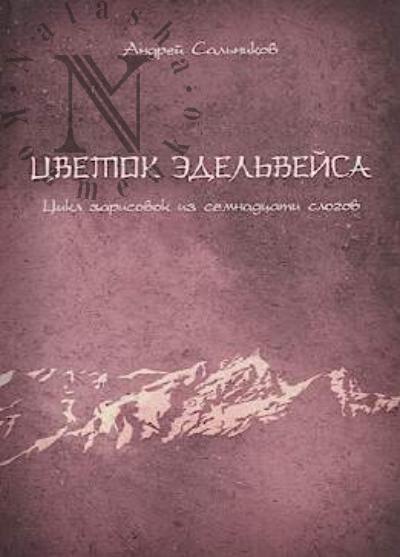 Sal'nikov A.V. Tsvetok edel'veisa