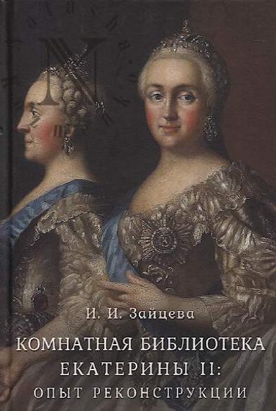 Зайцева И.И. Комнатная библиотека Екатерины II