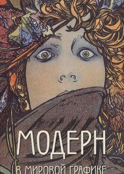 Modern v mirovoi grafike