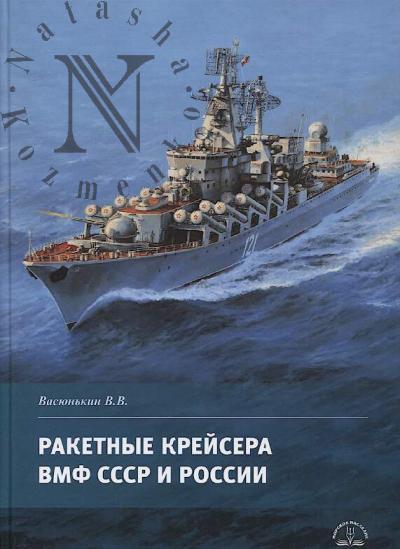 Vasiun'kin V.V. Raketnye kreisera VMF SSSR i Rossii