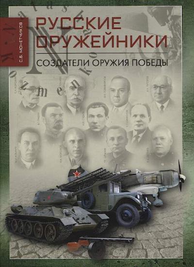 Monetchikov S.B. Russkie oruzheiniki.