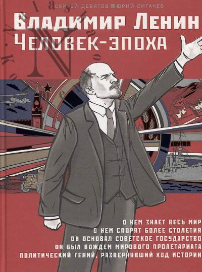 Deviatov Sergei Viktorovich. Vladimir Lenin.