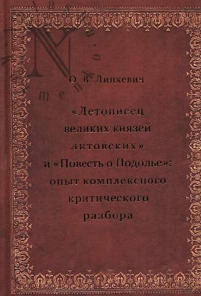 Litskevich O.V. "Letopisets velikikh kniazei litovskikh i "Povest' o Podol'e"