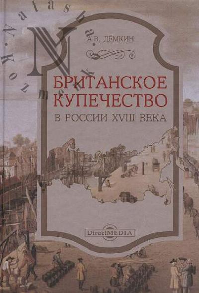 Demkin A.V. Britanskoe kupechestvo v Rossii XVIII veka.