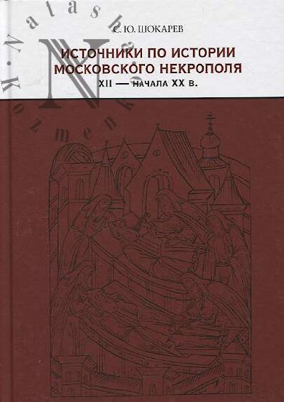 Shokarev S.Iu. Istochniki po istorii Moskovskogo nekropolia XII - nachala XX v.