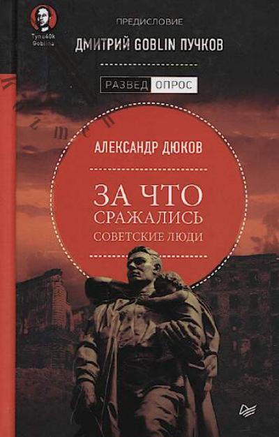 Diukov Aleksandr. Za chto srazhalis' sovetskie liudi