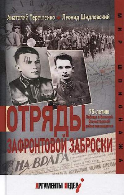 Терещенко А.С. Отряды зафронтовой заброски.