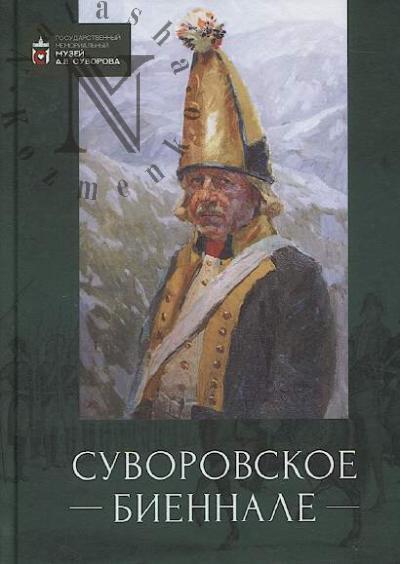 Suvorovskoe biennale.