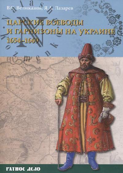 Великанов В.С. Царские воеводы и гарнизоны на Украине 1654-1669 гг.