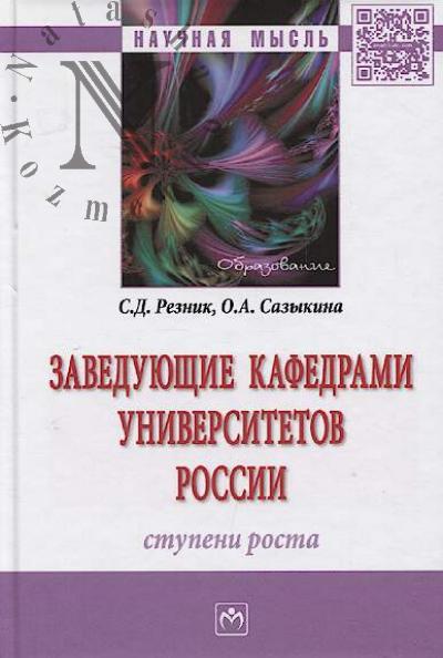 Резник С.Д. Заведующие кафедрами университетов России