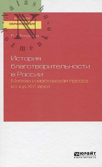 Bogdanov V.P. Istoriia blagotvoritel'nosti v Rossii.