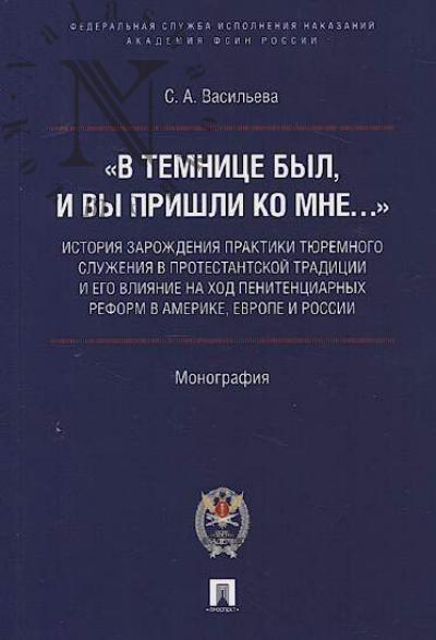 Vasil'eva S.A. "V temnitse byl, i vy prishli ko mne…".
