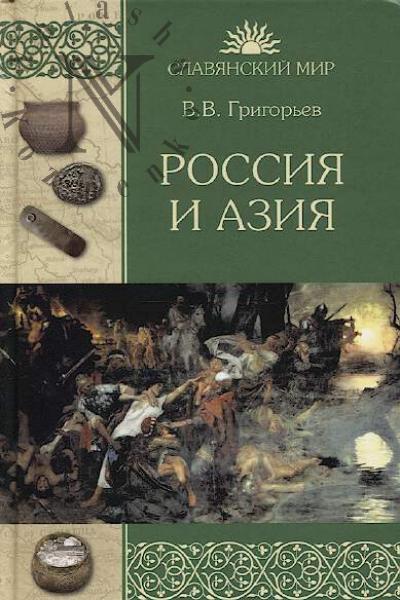 Grigor'ev V.V. Rossiia i Aziia