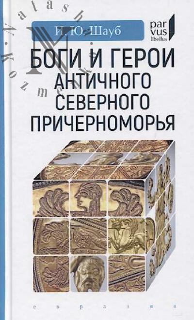 Shaub I.Iu. Bogi i geroi antichnogo Severnogo Prichernomor'ia.