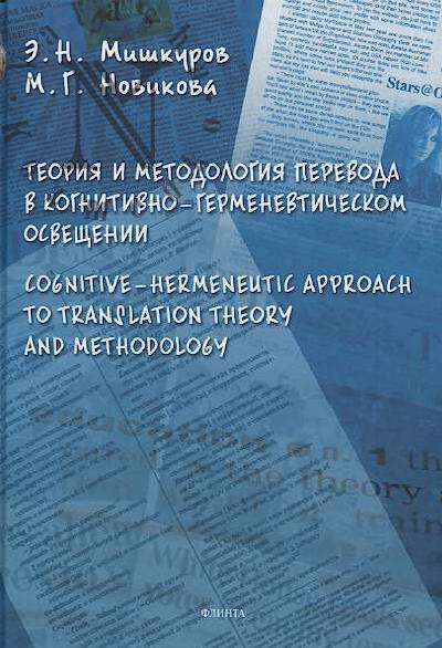Mishkurov E.N. Teoriia i metodologiia perevoda v kognitivno-germenevticheskom osveshchenii.