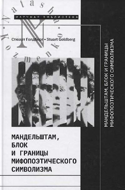 Goldberg S. Mandel'shtam, Blok i granitsy mifopoeticheskogo simvolizma