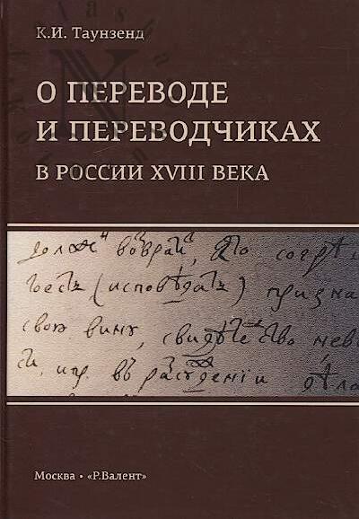 Taunzend K.I. O perevode i perevodchikakh v Rossii XVIII veka