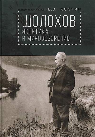 Kostin E.A. Sholokhov