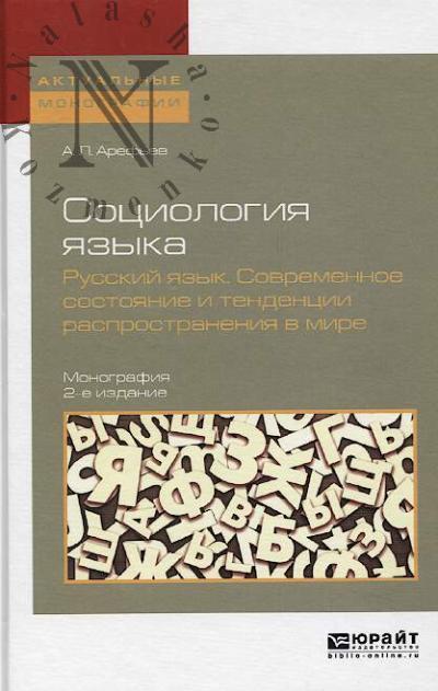 Aref'ev A.L. Sotsiologiia iazyka